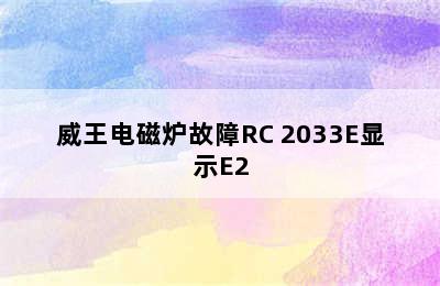 威王电磁炉故障RC 2033E显示E2